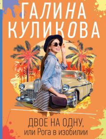 Обложка Двое на одну, или Рога в изобилии Галина Куликова