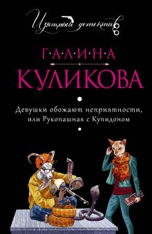Обложка Девушки обожают неприятности, или Рукопашная с Купидоном Галина Куликова