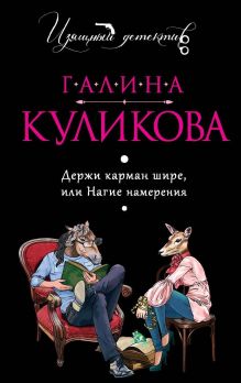Обложка Держи карман шире, или Нагие намерения Галина Куликова