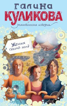 Обложка Жених секонд-хенд Галина Куликова