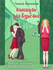 Обложка Каникулы для взрослых Галина Куликова