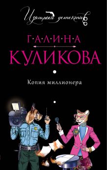 Обложка Копия миллионера Галина Куликова