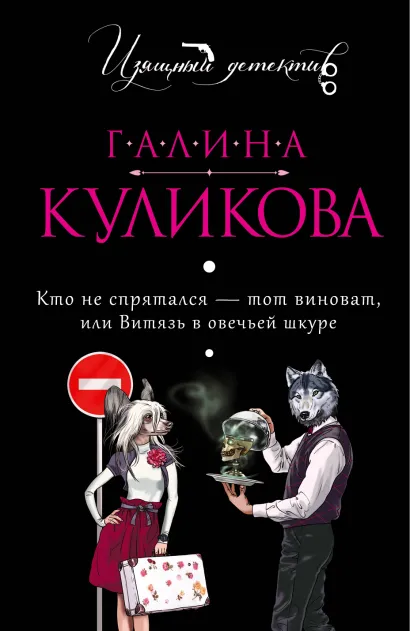 Обложка Кто не спрятался - тот виноват, или Витязь в овечьей шкуре Галина Куликова