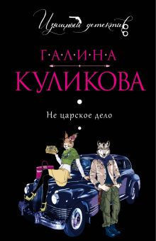 Обложка Не царское дело Галина Куликова