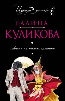 Обложка Сабина изгоняет демонов Галина Куликова