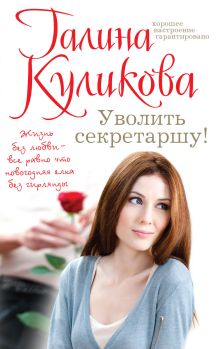 Обложка Уволить секретаршу! Галина Куликова