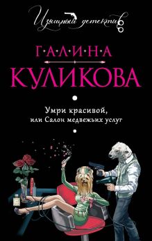 Обложка Умри красивой, или Салон медвежьих услуг Галина Куликова