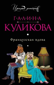 Обложка Французская вдова Галина Куликова