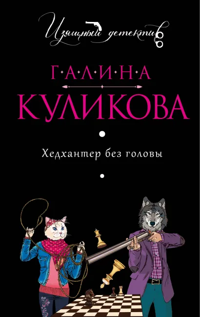 Обложка Хедхантер без головы Галина Куликова