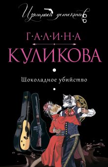 Обложка Шоколадное убийство Галина Куликова