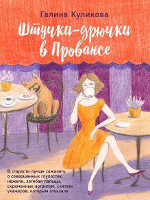 Обложка Штучки-дрючки в Провансе Галина Куликова