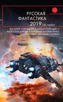 Обложка Русская фантастика-2019. Том первый