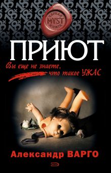 Обложка Приют Александр Варго