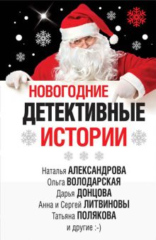 Обложка Новогодние детективные истории (сборник) Анна и Сергей Литвиновы, Дарья Донцова, Марина Крамер, Мария Брикер, Наталья Александрова, Ольга Володарская, Татьяна Устинова, Татьяна Полякова