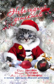 Новогодний детектив (сборник)_ДУБЛЬ