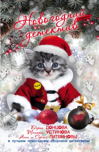 Обложка Новогодний детектив (сборник)_ДУБЛЬ Евгения Грановская, Антон Грановский, Дарья Донцова, Людмила Зарецкая, Татьяна Коган, Марина Крамер, Сергей Литвинов, Анна Литвинова, Алла Полянская, Полина Раевская