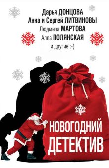 Обложка Новогодний детектив (сборник) Дарья Донцова, Евгения Грановская, Антон Грановский, Людмила Мартова, Татьяна Коган, Марина Крамер, Сергей Литвинов, Анна Литвинова, Алла Полянская, Полина Раевская
