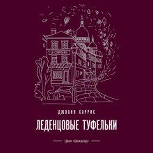 Обложка Леденцовые туфельки Джоанн Харрис