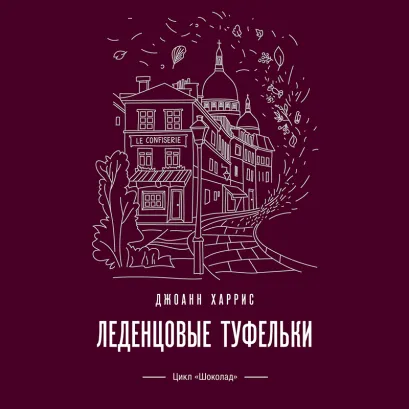Обложка Леденцовые туфельки Джоанн Харрис