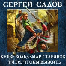 Обложка Князь Вольдемар Старинов. Книга первая. Уйти, чтобы выжить Сергей Садов