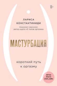 Обложка Мастурбация. Короткий путь к оргазму Лариса Константиниди