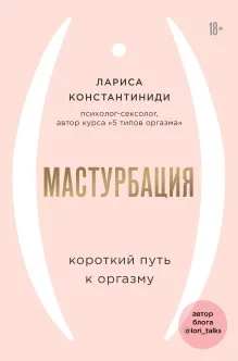 Мастурбация. Короткий путь к оргазму