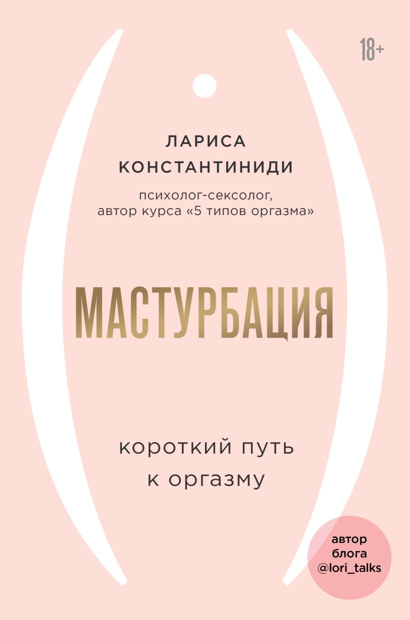 Скачать «Мастурбация Короткий путь к оргазму» Лариса Константиниди - Эксмо