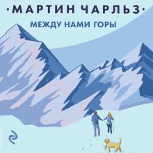 Обложка Между нами горы Чарльз Мартин