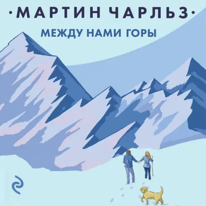 Обложка Между нами горы Чарльз Мартин