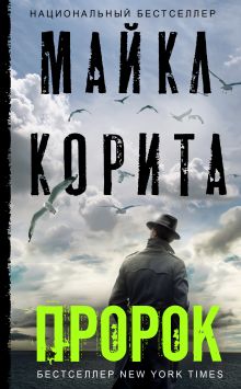 Обложка Пророк Майкл Корита