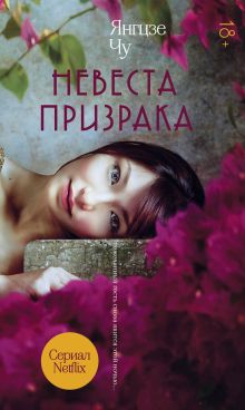 Обложка Невеста призрака Янгцзе Чу