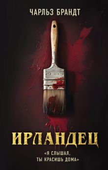 Обложка Ирландец. «Я слышал, ты красишь дома» Чарльз Брандт