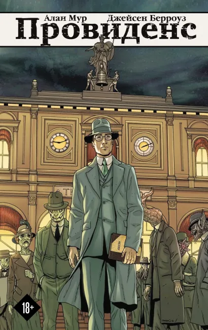 Обложка Провиденс Алан Мур, Джейсен Берроуз