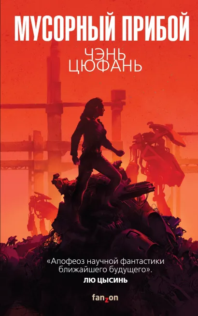 Обложка Мусорный прибой Чэнь Цюфань