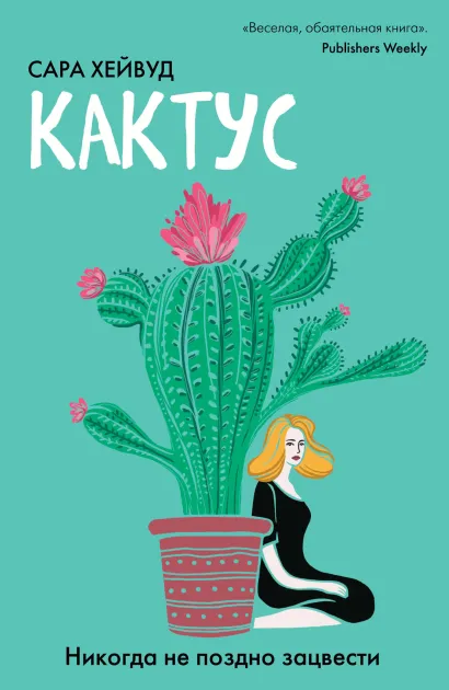 Обложка Кактус. Никогда не поздно зацвести Сара Хейвуд