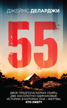 Обложка 55 (Пятьдесят пять) Джеймс Деларджи