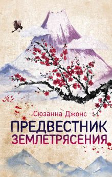 Обложка Предвестник землетрясения Сюзанна Джонс