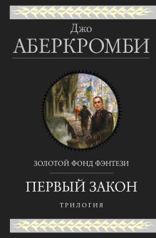 Обложка Первый закон. Трилогия: Кровь и железо. Прежде чем их повесят. Последний довод королей Джо Аберкромби