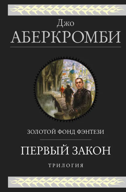 Обложка Первый закон. Трилогия: Кровь и железо. Прежде чем их повесят. Последний довод королей Джо Аберкромби