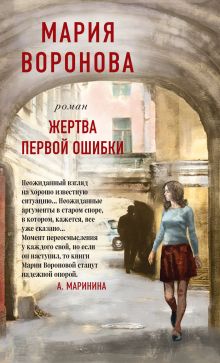 Обложка Жертва первой ошибки Мария Воронова