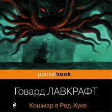 Кошмар в Ред-Хуке