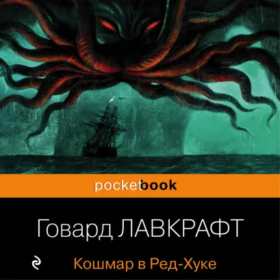 Обложка Кошмар в Ред-Хуке Говард Филлипс Лавкрафт