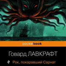 Рок, покаравший Сарнат