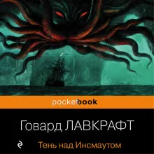 Тень над Инсмаутом