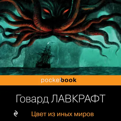 Обложка Цвет из иных миров Говард Филлипс Лавкрафт