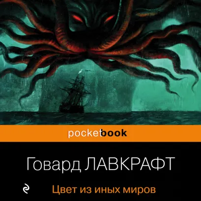 Обложка Цвет из иных миров (сборник) Говард Филлипс Лавкрафт