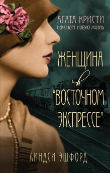 Обложка Женщина в "Восточном экспрессе" Линдси Эшфорд