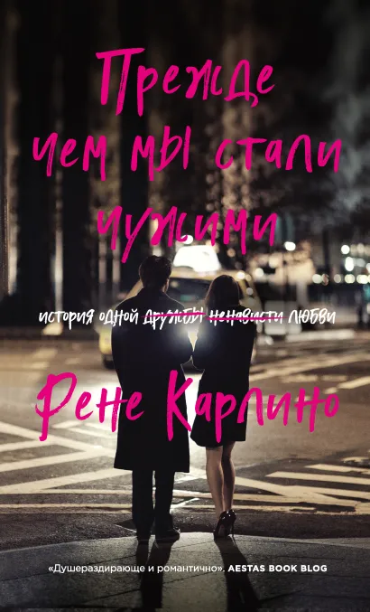 Обложка Прежде чем мы стали чужими Рене Карлино