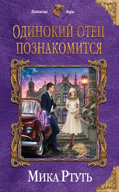 Обложка Одинокий отец познакомится Мика Ртуть