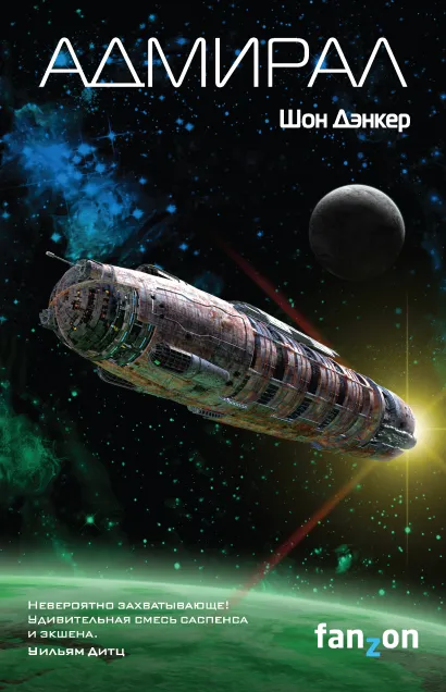 Обложка Адмирал Шон Дэнкер
